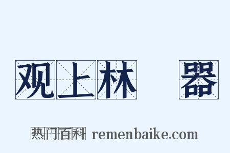 观上林垍器是什么意思的图片